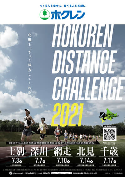 第2戦深川大会 結果 21ホクレンディスタンスチャレンジ 箱根駅伝 もっとフリーダムに語ろう